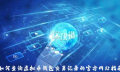 如何查询虚拟币钱包交易