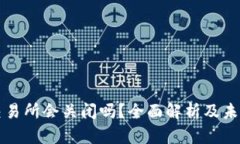 欧意交易所会关闭吗？全