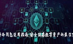 硬件冷钱包使用指南：安