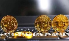 如何下载加密钱包科普视