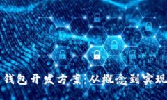 ```xml区块链技术钱包开发