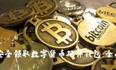 如何安全领取数字货币硬