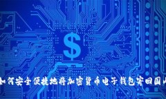 如何安全便捷地将加密货