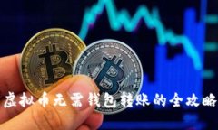 虚拟币无需钱包转账的全