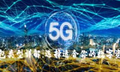 加密货币钱包类型详解：