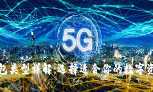 加密货币钱包类型详解：选择适合你的数字资产存储方案