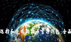 如何选择和使用狗狗币官