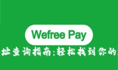 数字货币钱包地址查询指