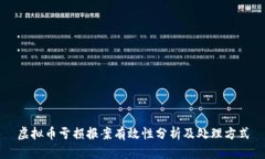 虚拟币亏损报案有效性分