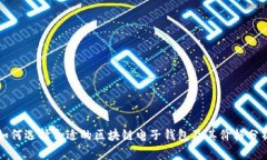如何选择合适的区块链电