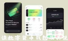 全面解读数字货币钱包及