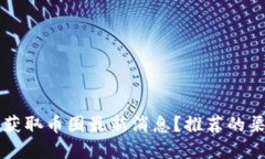 哪里可以获取币圈最新消