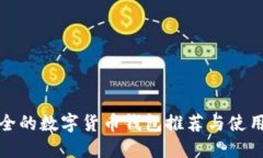最安全的数字货币钱包推