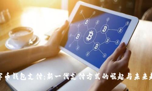 数字币钱包支付:新一代支付方式的崛起与未来趋势