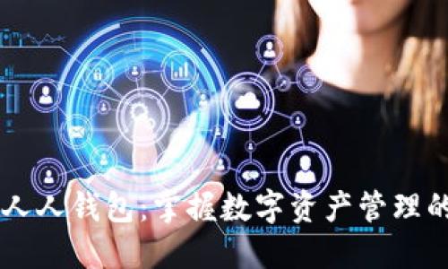 虚拟币人人钱包：掌握数字资产管理的新助手