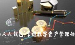 虚拟币人人钱包：掌握数