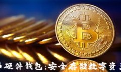 加密数字货币硬件钱包：