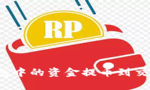 如何将虚拟钱包中的资金提币到交易所？完整指南