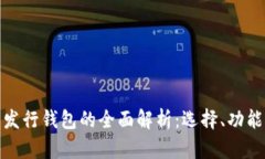 数字货币发行钱包的全面