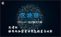 思考的  好用的加密货币钱