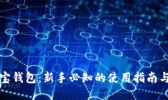 区块链多宝钱包：新手必