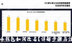 数字货币钱包如何改名？