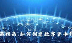 全面指南：如何创建数字