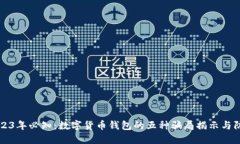 2023年必知：数字货币钱包