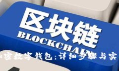 如何操作加密数字钱包：
