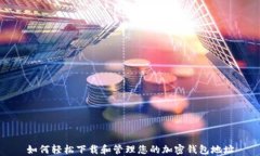 如何轻松下载和管理您的