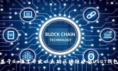 基于Go语言开发以太坊区块链中的USDT钱包