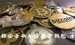 如何选择安全的加密资产