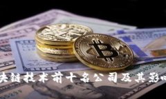 中国区块链技术前十名公