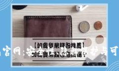 中国安卓加密钱包官网：