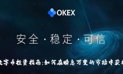 数字币投资指南：如何在