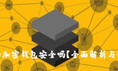 : 一般的加密钱包安全吗？