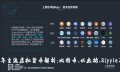 2023年主流虚拟货币解析：