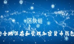 如何安全地保存和管理加