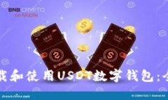 如何下载和使用USDT数字钱