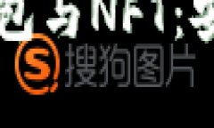 区块链硬件钱包与NFT：安