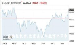 区块链技术：改变未来的