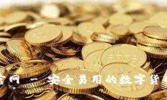万币钱包官网 - 安全易用
