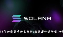 baioti2023年加密货币排名分