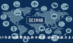 2023年最佳数字钱包软件推