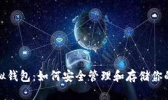 数字币虚拟钱包：如何安