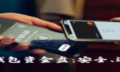 数字资产钱包资金盘：安