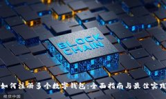 如何注册多个数字钱包：