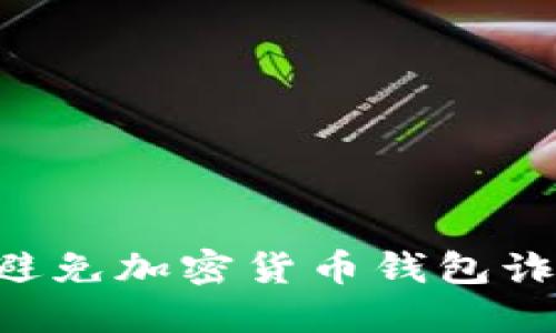 如何识别和避免加密货币钱包诈骗：全面指南