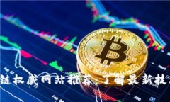 2023年区块链权威网站推荐