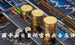 币圈十大交易所官网大全